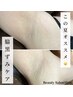 【ワキ美白ケア】脇の黒ずみが気になる方へ（30分）