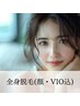 【人気No.1・女性限定】全身美肌脱毛(顔・VIO込) ￥9800