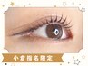 【学割U24】☆小倉限定☆似合わせまつ毛パーマ　￥5500→￥2990