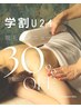 【学割U24/脱毛デビューに！】大学生/短大/専門学生の方はお得に30%OFF♪