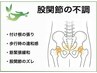 歩行や座り姿の違和感を解消　股関節不調緩和整体30分6000円～　