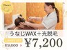 【夏のまとめ髪キャンペーン】うなじWAX＋光脱毛 ￥10,000→￥7,200