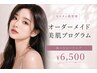 【新登場!】オーダーメイド美肌プログラム|選べるピーリング