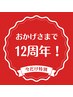 《おかげ様で12周年》筋膜リリース90分￥17000→￥15300担当島田