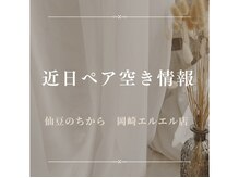 仙豆のちから 岡崎エルエル店/【ペア空きブログご覧ください】