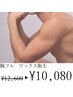 【5月限定】《メンズ》【腕フル】ワックス脱毛￥12600→￥10080