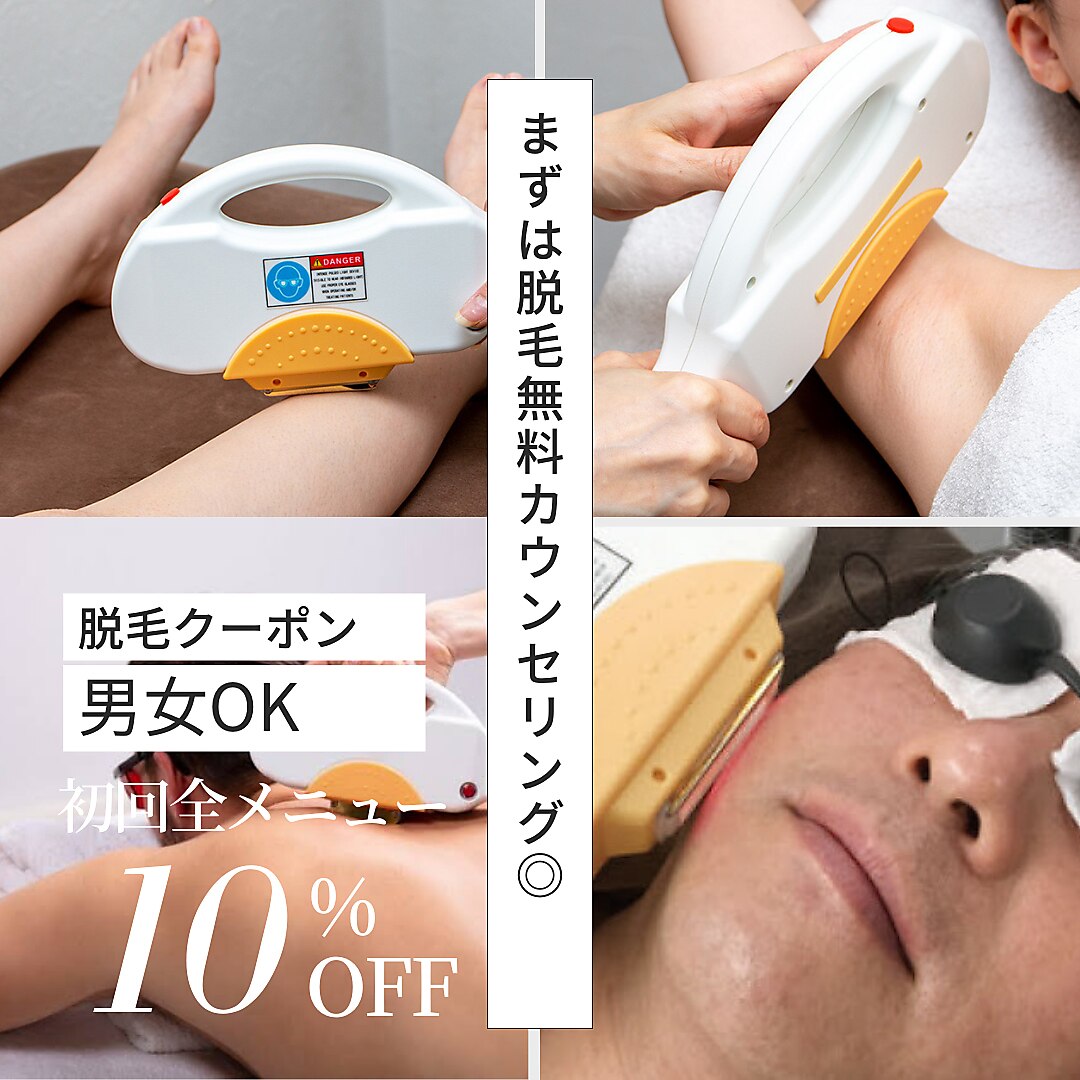 【男女OK】脱毛クーポンに迷った方はコレ！無料カウンセリング！