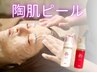 【毛穴・ニキビ】陶肌ピール＋ドライヘッドスパ＋デコルテケア付き　¥11000