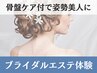 【新規】《ブライダルエステ体験》小顔付◎背中周り集中!カスタム痩身140分