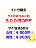 500円OFF　【タイ古式60分】　いとう/タイ古式ひよこ割　