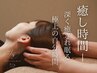 【6/8～6/20限定】圧倒的癒し時間！首肩ケア×ヘッドスパ100分12200→11000