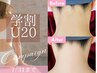 【学割U20】7/31まで★両腕/両足/脇から選べる2パーツ ¥2980