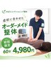 【初めての方に】お悩みに合わせたオーダーメイド整体！60分4,980円