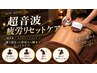 超音波疲労リセットケア【首・肩から腰までケア】40分