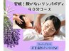 【秋限定90分】温熱パックでポカポカ♪リンパボディ＋安眠ドライヘッドスパ