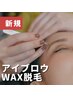 【顔タイプ！似合わせ眉】アイブロウWAX脱毛¥7700→¥6930