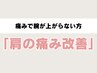 【痛みで腕が上がらない方に】年齢による痛みに◎肩の痛み改善