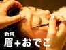 【新規】美眉（アイブロウ＋おでこ）トリートメント／wax脱毛（70分）￥5,500