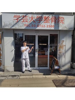 学芸大学整骨院/駅の近く