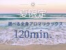 夏限定！選べる全身アロマリラックス120分（アロマ＆かっさ）¥15,800
