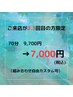 【ご来店が2.3回目のお客様専用】　70分クーポン（組み合わせ自由）