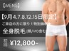 【9月4.7.8.12.15日限定特価★】メンズ全身脱毛(ヒゲ/VIO込み) 初回12,800円