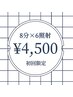 白さ実感☆初めての方にオススメ！ 8分×6回照射 (48分) 4,500円