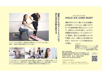 ホリック アイス コア ボディ(HOLIC ICE CORE BODY)