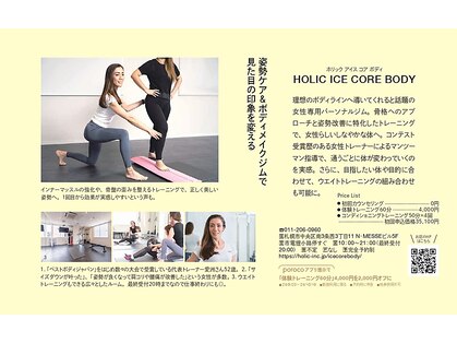 ホリック アイス コア ボディ(HOLIC ICE CORE BODY)の写真