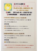 トータルリラクゼーションサロン ボディスマイル/【スマイル春祭】2/16～2/27