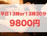 平日13時or13時30分予約【No.1心自律神経ケア】 顔＋体90分9800円