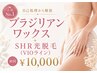 【初回】VIOセット(ワックス＋SHR脱毛) 13,000→10,000