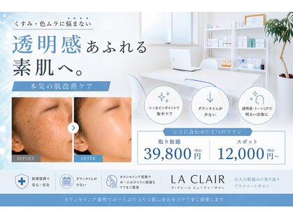 ラ クレール ビューティーサロン(LA CLAIR)の写真