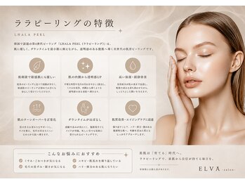 エルヴァ(ELVA)/ララピール特徴