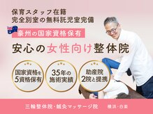 三輪整体院 鍼灸マッサージ院