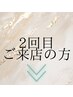 ２回目ご来店は特別価格で！