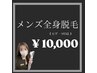 人気No1★メンズ全身脱毛《ヒゲ・VIO込》¥10000