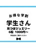 【学割U24】耳ツボジュエリー☆6粒～¥1000