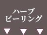 ★ココからハーブピーリングクーポン★組合せになやんだらこちらからご予約