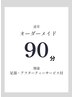 【90分コース】メンテナンスにおすすめ♪※別途、足湯付