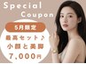 【5月限定】スッキリWケア♪小顔コルギ+モデリングP+美脚コルギ 60分¥8900↓