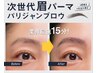 【NEW】※施術2回目以降の方 次世代眉毛パーマ パリジャンブロウ ¥3300