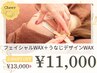 【透明感UP】フェイシャルWAX＋うなじデザインWAX ￥13,000→￥11,000 