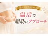 人気NO.2【何しても痩せない方】温活で脂肪にアプローチ☆120分12,000相当→