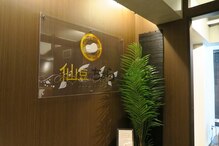 仙豆のちから 自由が丘店