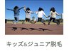 【両脇脱毛】6歳から18歳まで！キッズ★ジュニア専用!ずっと550円