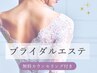 【ドレス映え立体デコルテ】ブライダル美胸ケア×背中×小顔12０分