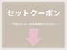 時短で目とまゆげを整える/トータルセット/下段クーポンからお選びください