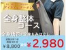 《全身整体》初回お試しなら平日夕方がお得♪