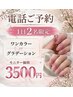 電話予約限定★ネット予約不可/1日2名限定★ワンカラーorグラデ¥3500